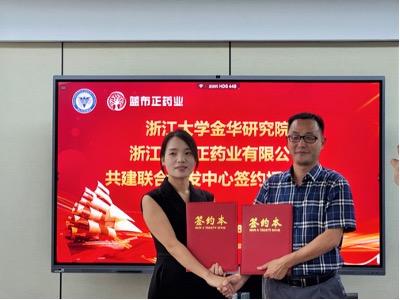 浙江蓝布正药业与浙江大学金华研究院签约共建联合研究中心 开启产学研合作新篇章